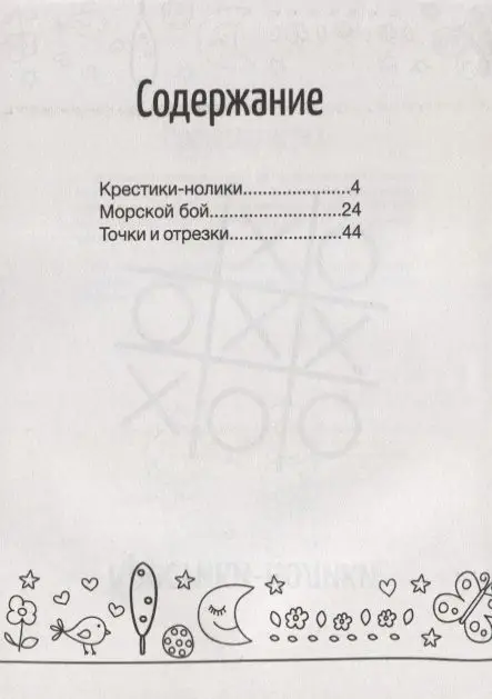 Игры на бумаге. Крестики-нолики, морской бой, точки и отрезки (-37064-3)