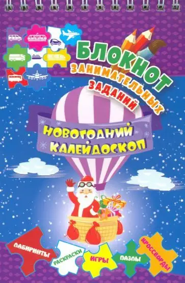 Блокнот занимательных заданий для детей 5-7. Новогодний калейдоскоп: игры, пазлы, лабиринты, кроссворды, раскраски