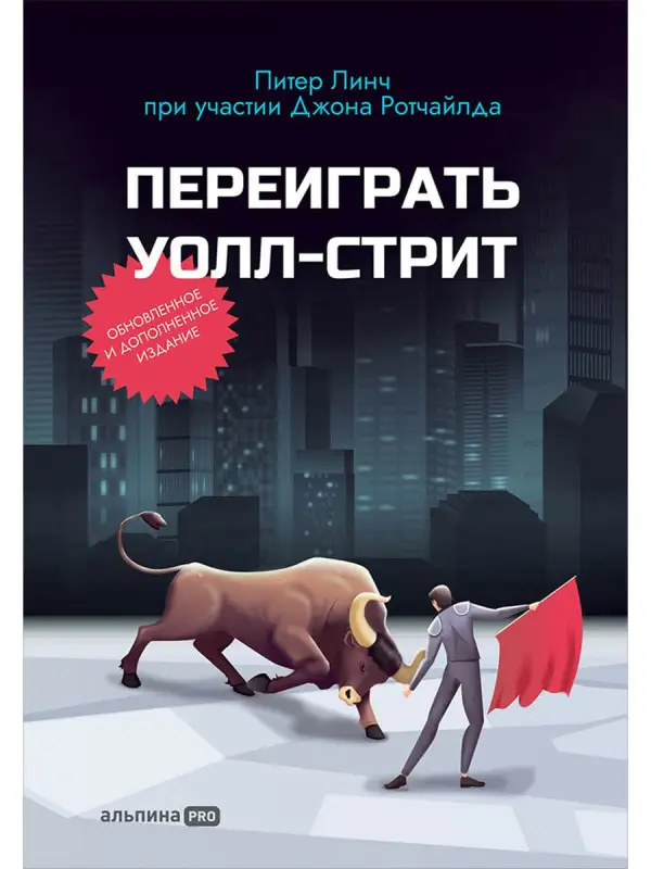 Уценка. Линч Питер, Ротчайлд Джон: Переиграть Уолл-стрит