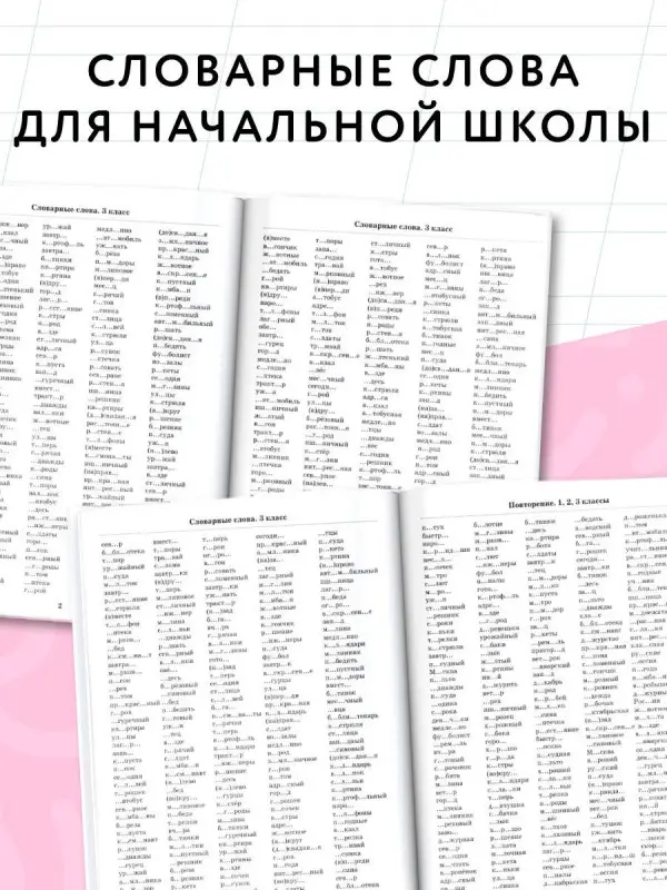 Уценка. Узорова Ольга Васильевна, Нефедова Елена Алексеевна: 3000 словарных слов по всему курсу русского языка начальной школы. 1-4 классы