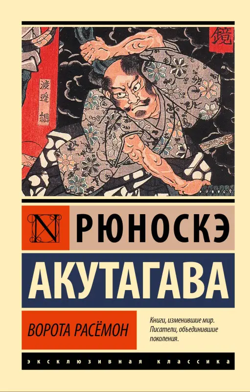 Уценка. Акутагава Рюноскэ: Ворота Расёмон