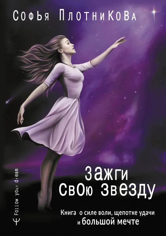 Уценка. Плотникова Софья. Зажги свою звезду. Книга о силе воли, щепотке удачи и большой мечте