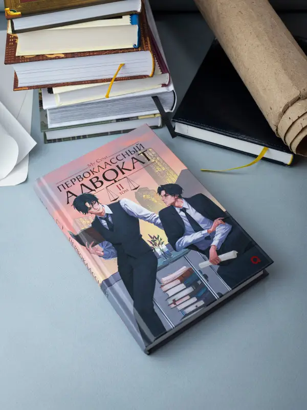 Сули Му: Первоклассный адвокат. Том 2. Новелла