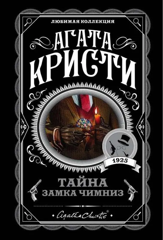 Тайна замка Чимниз