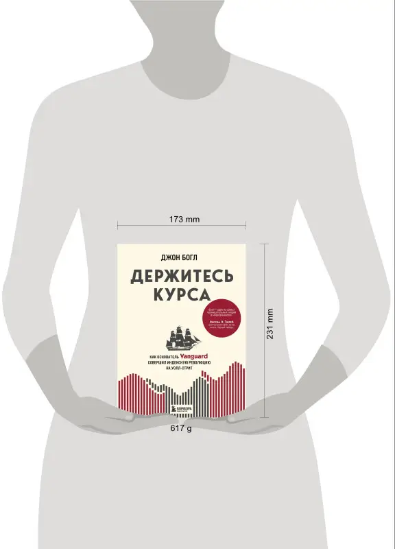 Джон Богл. Держитесь курса. Как основатель Vanguard совершил индексную революцию на Уолл-стрит