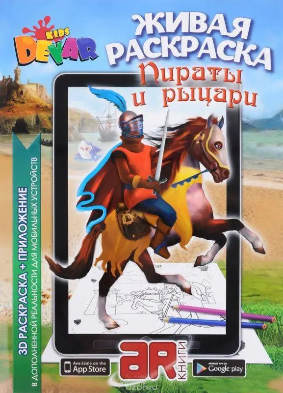 Живая Раскраска "Пираты &Рыцари" А4, мягкая обложка