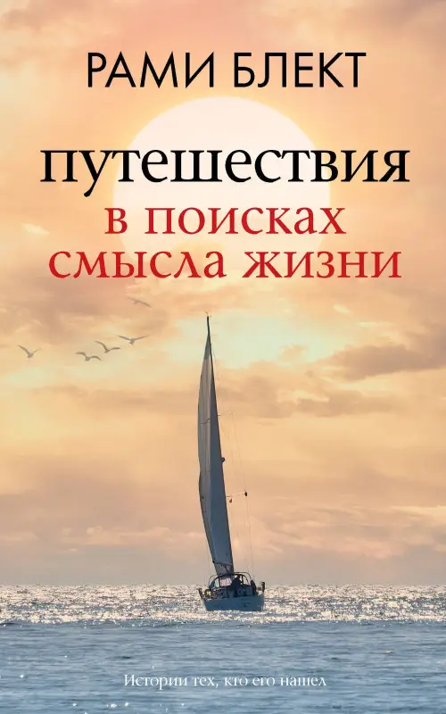 Уценка.Блект Рами: Путешествия в поисках смысла жизни