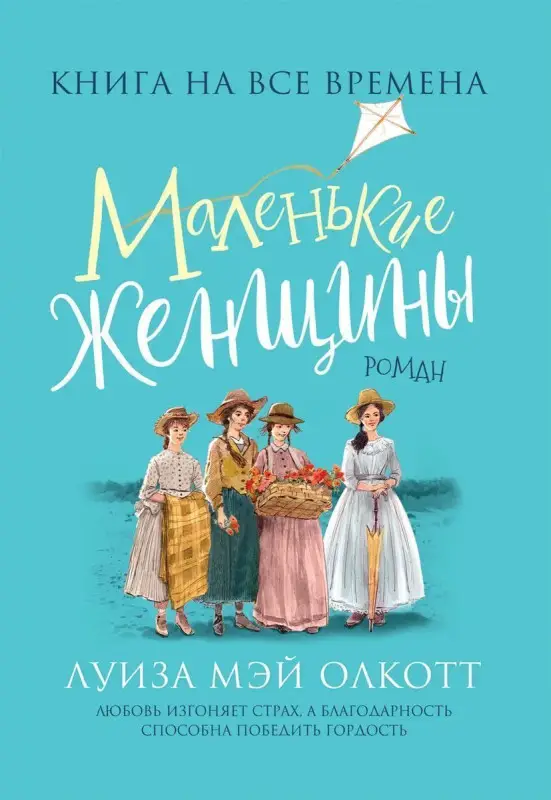Уценка. Олкотт Л.-М. Маленькие женщины (Любимые книги девочек)