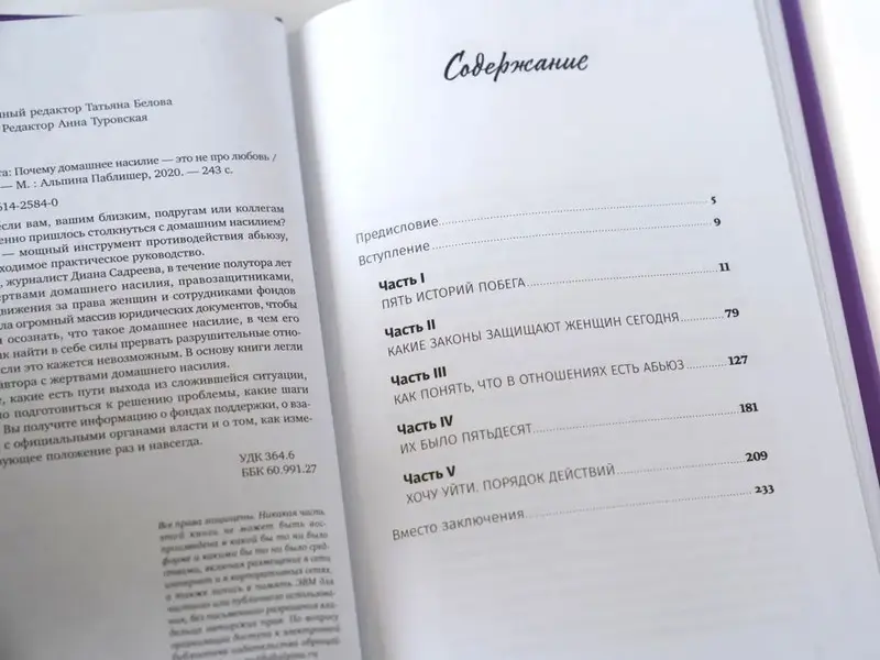 Садреева Диана. Ты не виновата: Почему домашнее насилие — это не про любовь