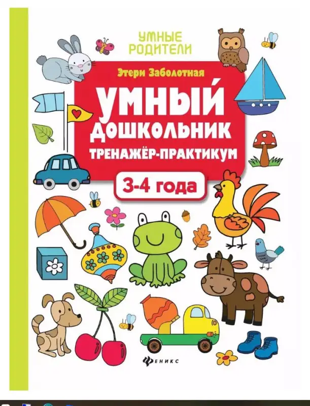 Умный дошкольник.3-4 года:тренажер-практикум