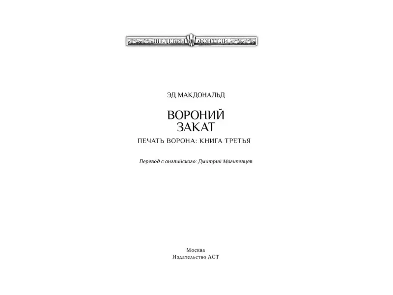 Вороний закат: роман