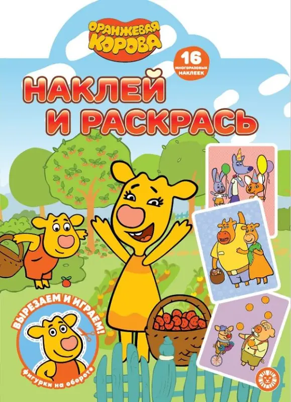 Уценка. Оранжевая корова. N НР 2208. Наклей и раскрась