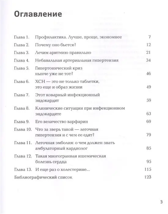 Ольга Савонина: Сердце, стучи! Пациенты, диагнозы, эмоции и как с этим жить