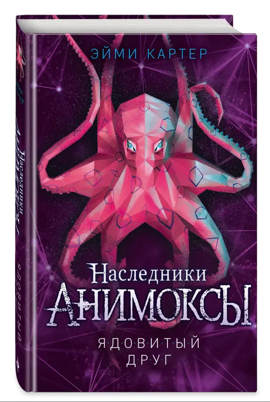 Уценка. Эйми Картер. Ядовитый друг (#7)