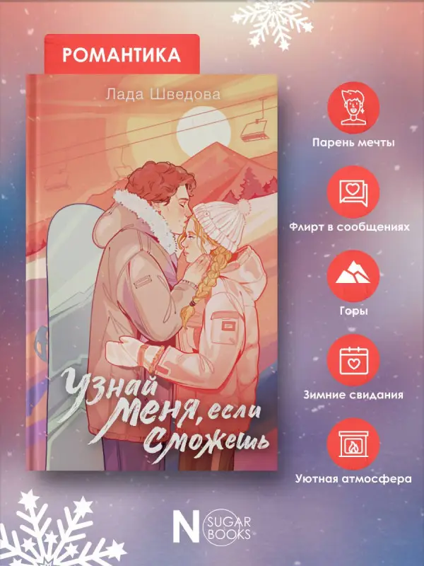 Уценка. Шведова Лада: Узнай меня, если сможешь