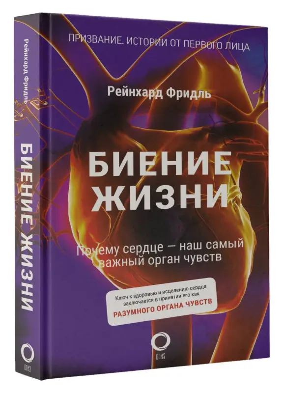 Биение жизни. Почему сердце - наш самый важный орган чувств