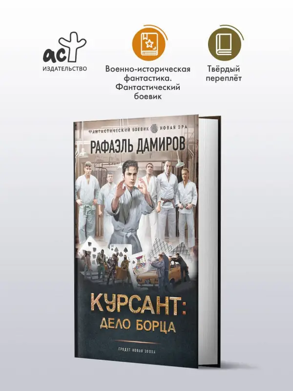 Уценка. Дамиров Рафаэль: Курсант: Дело Борца