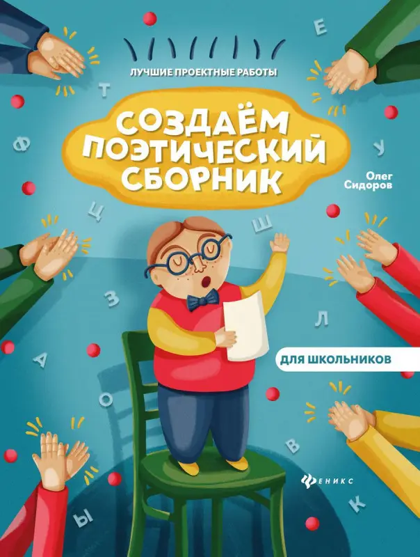 Олег Сидоров: Создаем поэтический сборник