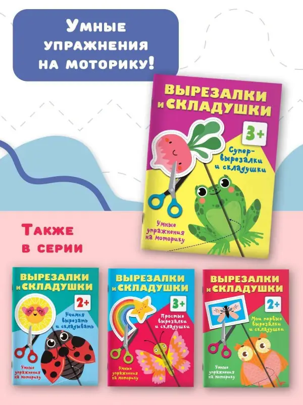 Дмитриева Валентина Геннадьевна: Супер вырезалки и складушки. 3+