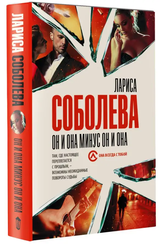 Соболева Лариса Павловна: Он и она минус он и она
