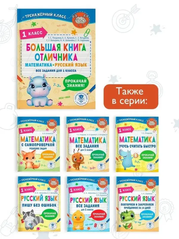 Позднева Татьяна Сергеевна: Большая книга отличника. Математика. Русский язык. Все задания для 1 класса