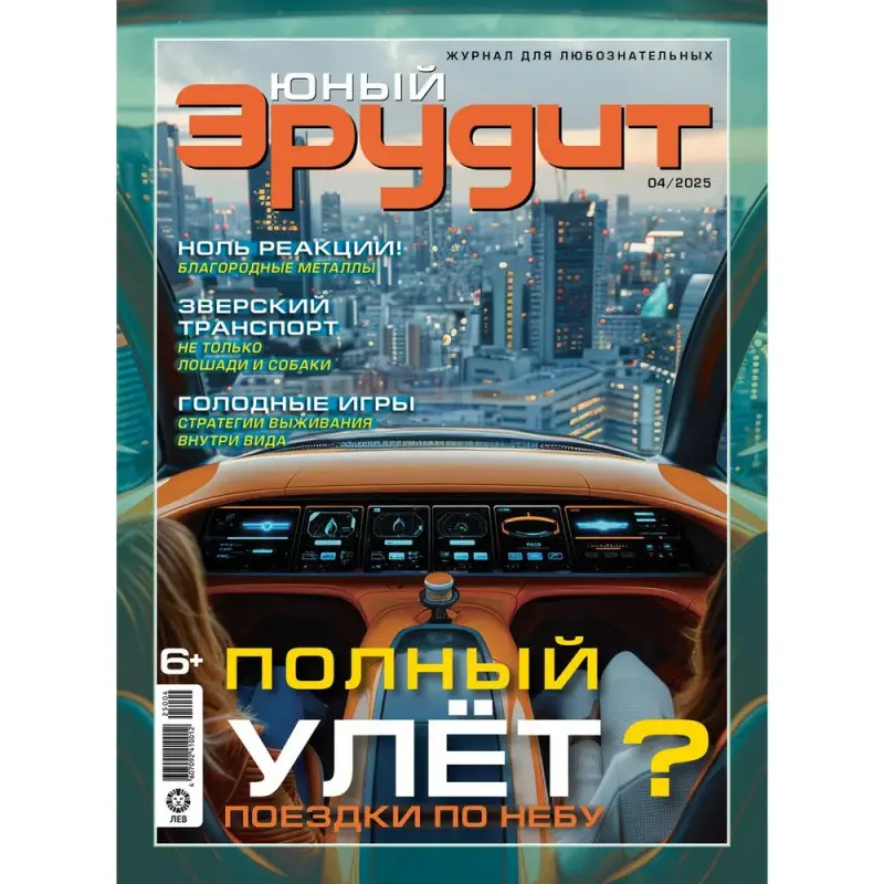 ж-л Юный Эрудит 04/25