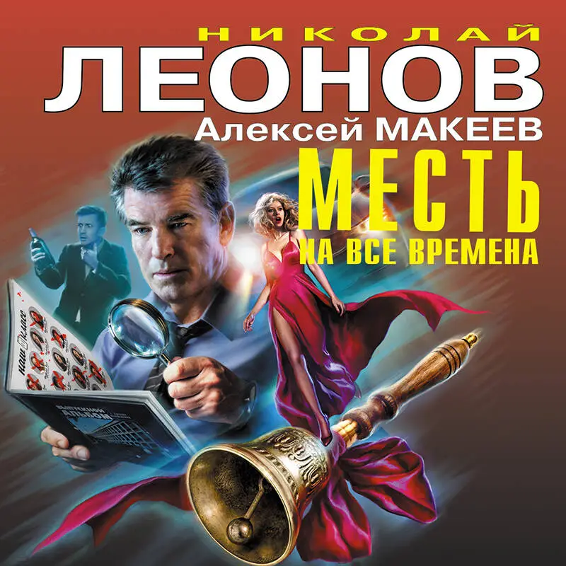 Николай Леонов, Алексей Макеев. Месть на все времена