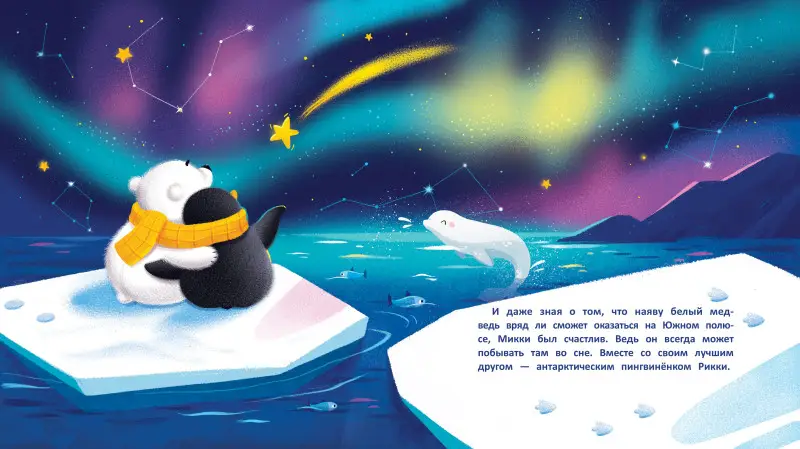 Необычные друзья. Медвежонок и пингвиненок