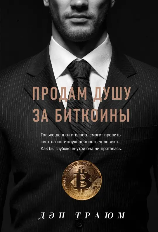 Уценка. Дэн Траюм. Продам душу за биткоины