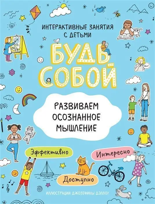 Развиваем осознанное мышление. Будь собой!