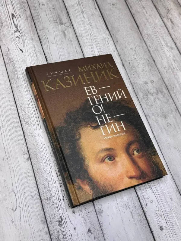 Казиник Михаил Семенович: Ев - гений О! Не - гин: роман-иллюзия