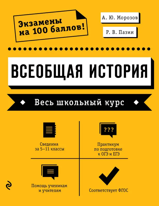 Уценка. А. Ю. Морозов, Р. В. Пазин. Всеобщая история. Весь школьный курс