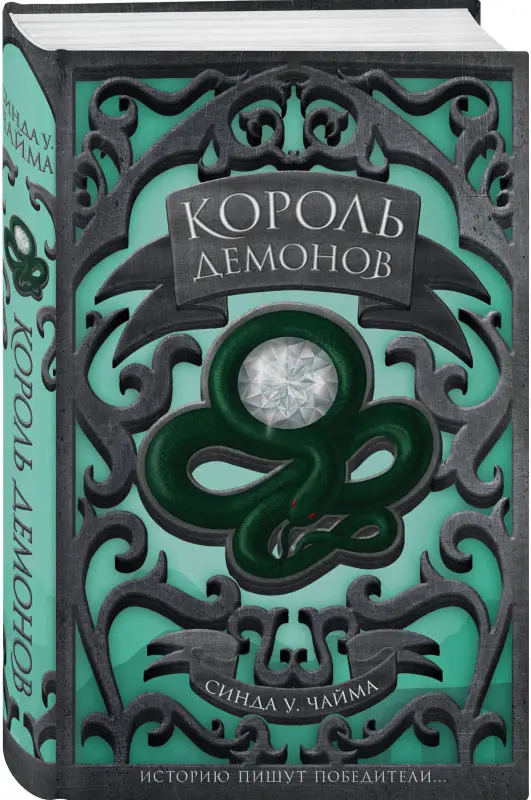 Синда Уильямс Чайма. Король демонов