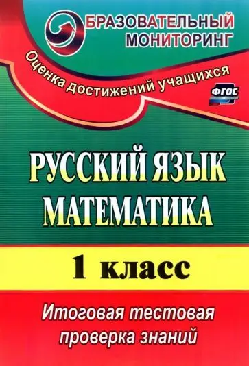 Волкова, Типаева: Русский язык. Математика. 1 класс. Итоговая тестовая проверка знаний. ФГОС