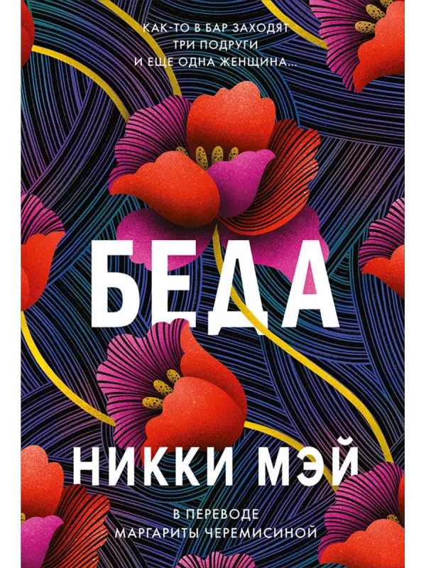 Мэй Никки. Беда