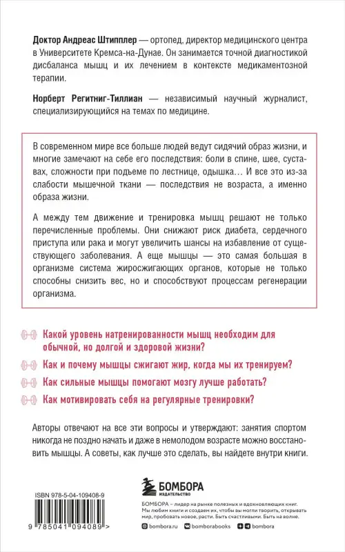 Уценка. Андреас Штипплер, Норберт Регитниг-Тиллиан. Мышцы. О том, как тренировка мышц укрепляет здоровье и омолаживает кожу