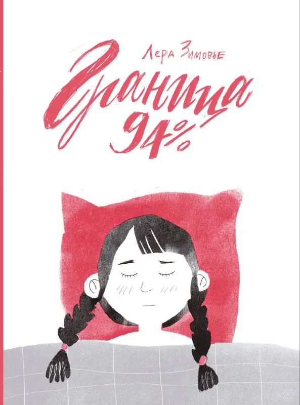 Уценка. Лера Зимовье. Граница 94%