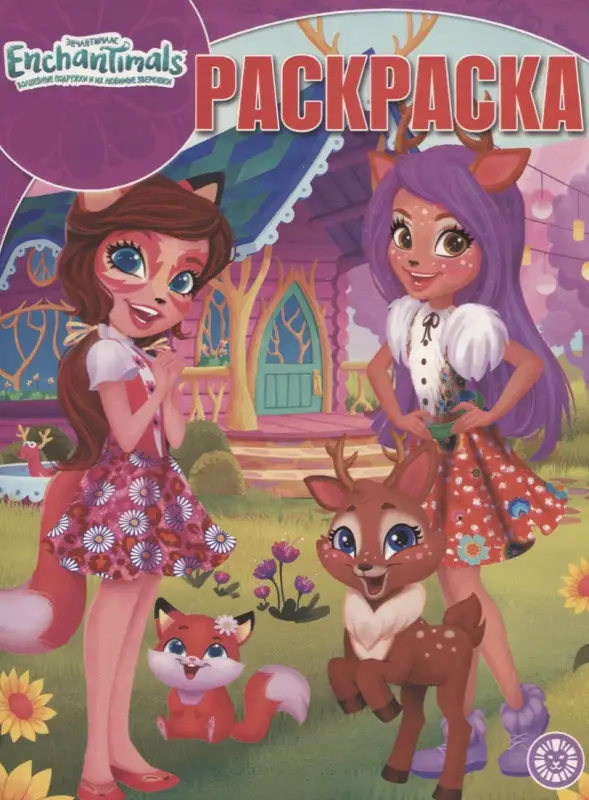 Волшебная раскраска N РК 1920 "Энчантималс"