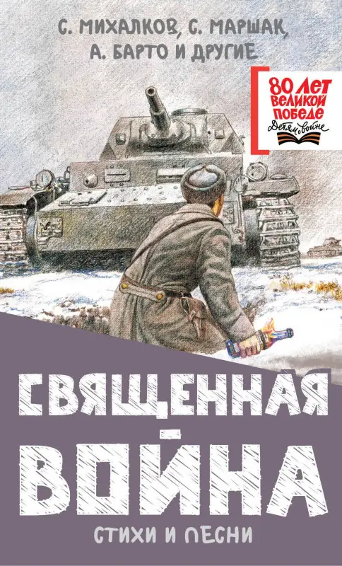 Барто Агния Львовна, Маршак Самуил Яковлевич, Михалков Сергей Владимирович: Священная война. Стихи и песни