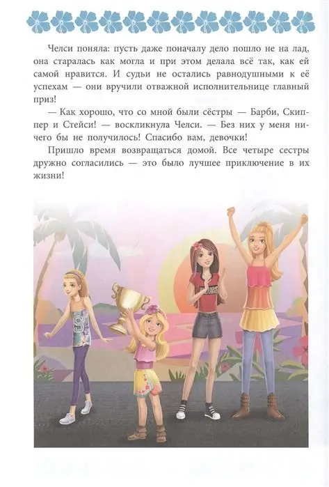 Уценка. Веселые истории. Мечтать не вредно. Барби.