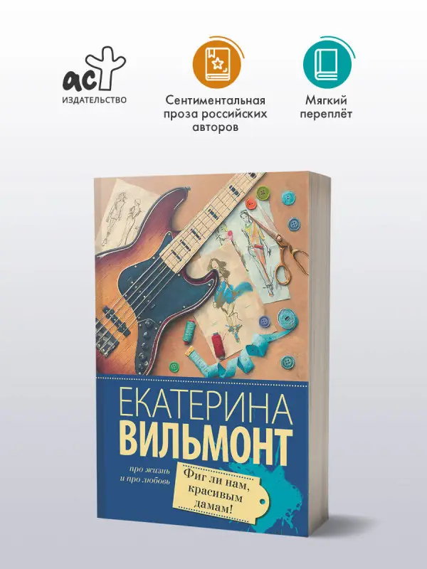 Вильмонт Екатерина Николаевна: Фиг ли нам, красивым дамам!