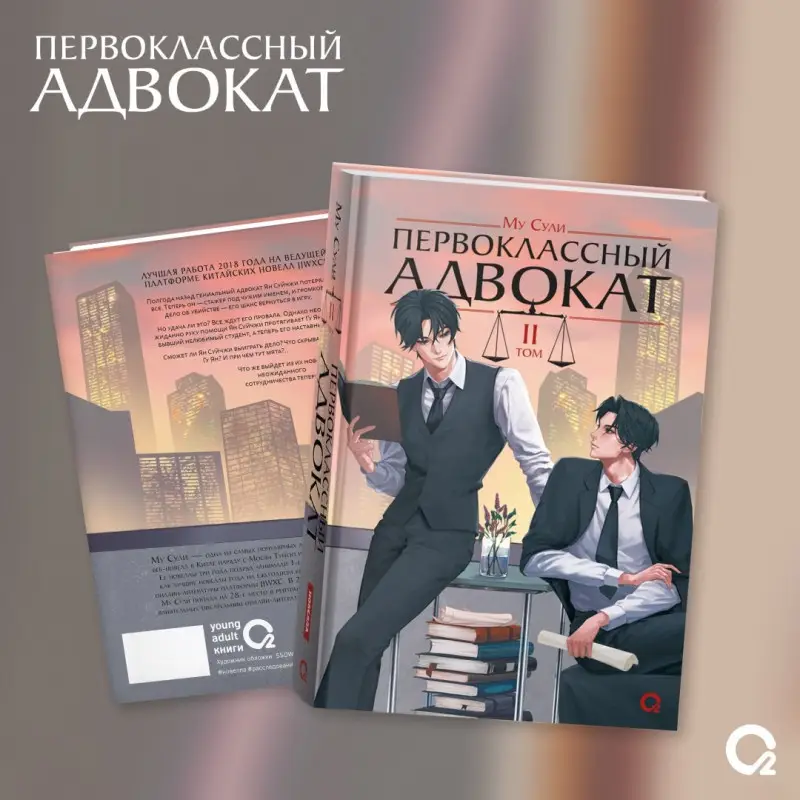 Сули Му: Первоклассный адвокат. Том 2. Новелла