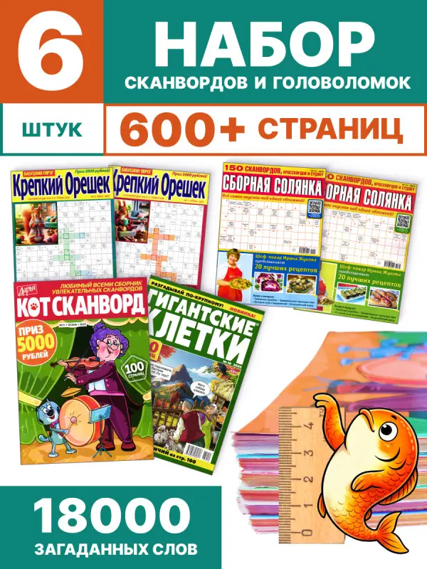 W0724 Набор сканвордов из 6 № 1