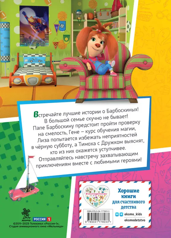 Уценка. Барбоскины. Лучшие истории