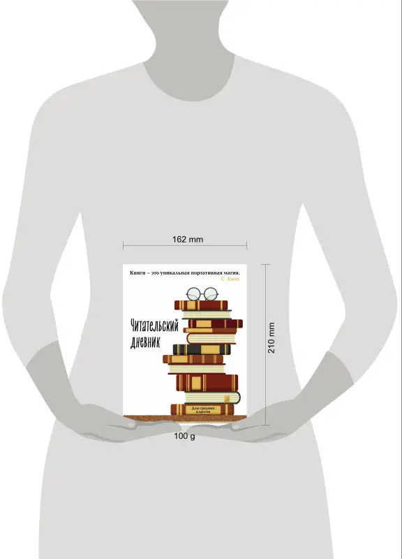 Читательский дневник для средних классов. Книга - это уникальная портативная магия (32 л., мягкая обложка)