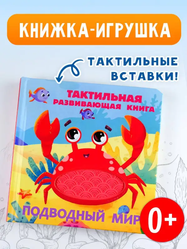 Уценка. Ершова Евгения Сергеевна: Подводный мир. Тактильная развивающая книга