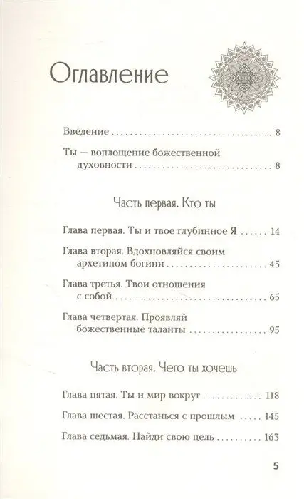 Пробуждение богини. Путешествие к Силе