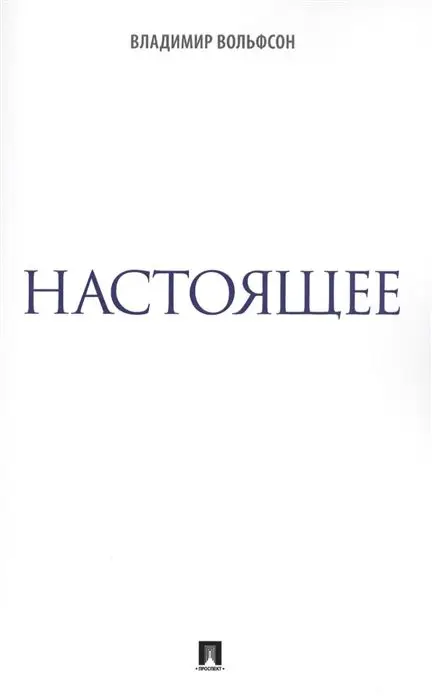 Владимир Вольфсон: Настоящее