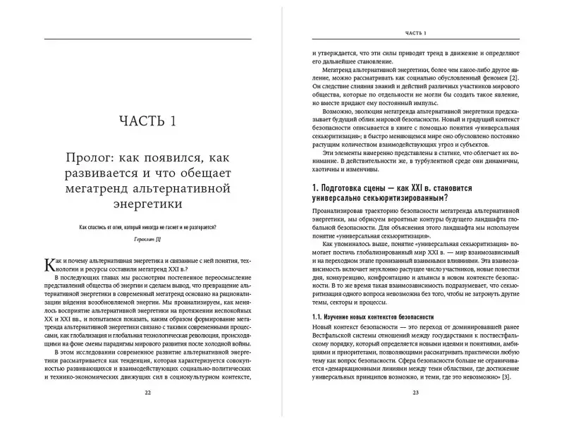 Мирчев Александр: Пролог: Мегатренд альтернативной энергетики в эпоху соперничества великих держав