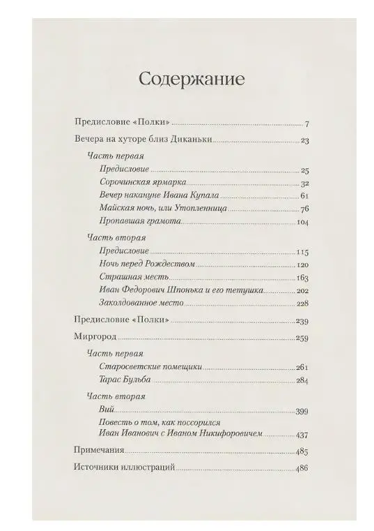 Гоголь Николай Васильевич: Вечера на хуторе близ Диканьки. Миргород
